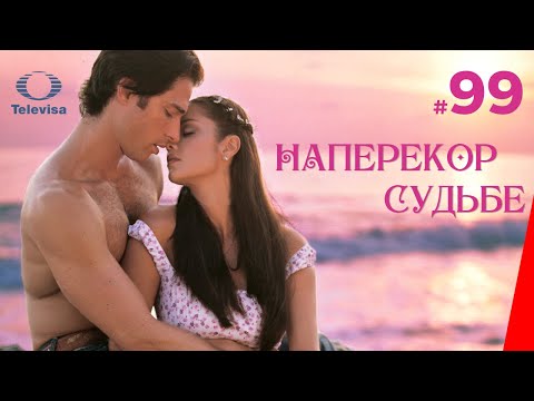 НАПЕРЕКОР СУДЬБЕ / Contra viento y marea (99 серия) (2005) сериал