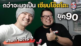 เซียนโอ๊ตโตะ แห่ง OnlineStation กับยุค90 | JinnyRetroGame