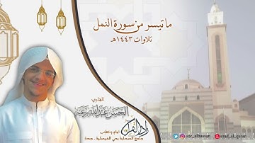 وَإِنَّهُ بِسْمِ اللَّهِ الرَّحْمَٰنِ الرَّحِيمًِ) القارئ الحسن برعية - 1443
