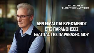 Χριστιανικές βιωματικές μαρτυρίες, ΕΠ. 610: Δεν είμαι πια βυθισμένος στις παρανοήσεις εξαιτίας της παράβασής μου