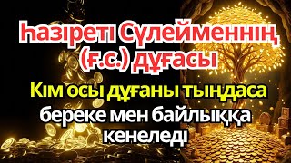 видео: Хазірет Сүлейменнің (ғ.с.) бұл дұғасын тыңдаған әр адам байлыққа кенеледі картинка: Хазірет Сүлейменнің (ғ.с.) бұл дұғасын тыңдаған әр адам байлыққа кенеледі