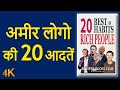 20 Best Habits of Rich People Audiobook | Book Summary in Hindi