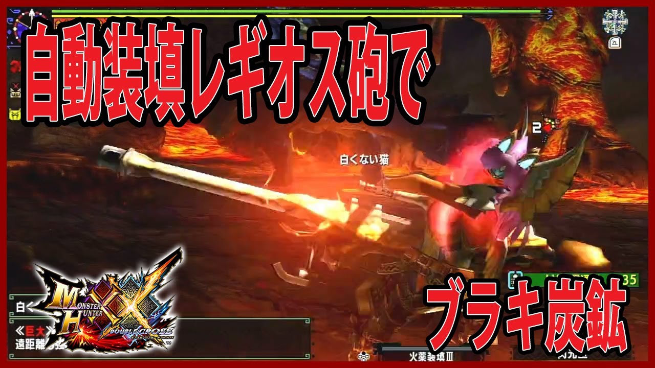 MHXX]くるりん回って自動装填できるレギオス砲でブラキ炭鉱やってみた 
