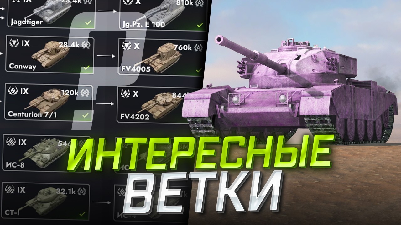 САМЫЕ ИНТЕРЕСНЫЕ ВЕТКИ — Прокачай их в Tanks Blitz