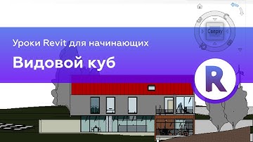 Видовой куб | Уроки Revit для начинающих