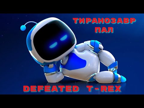 Видео: Astros последний Босс T-Rex Тиранозавр пал. Play Has No Limits! Ачивка. Бонусные артефакты