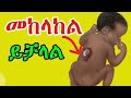 Preconceptional care:ቅድመ እርግዝና ክትትል #እርግዝና #donkey tube #seifu on ebs