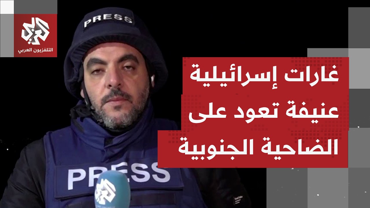 مراسل التلفزيون العربي يُجمل صورة تجدد موجات التصعيد الإسرائيلي على الضاحية الجنوبية لبيروت