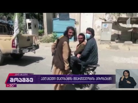 ავღანეთი თალიბანის მმართველობის პირობებში