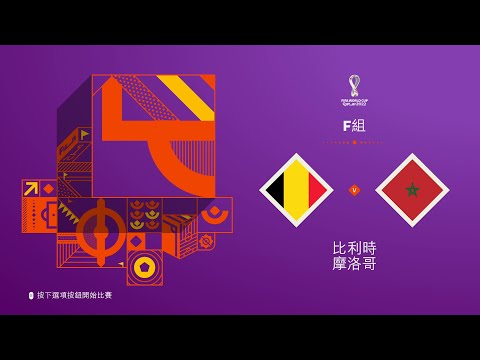 2022 世界盃賽果預測│比利時 vs 摩洛哥│FIFA World Cup Qatar 2022 Prediction│Belgium vs Morocco