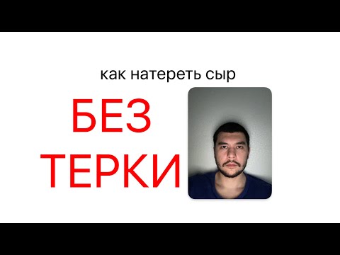 как натереть сыр БЕЗ ТЕРКИ