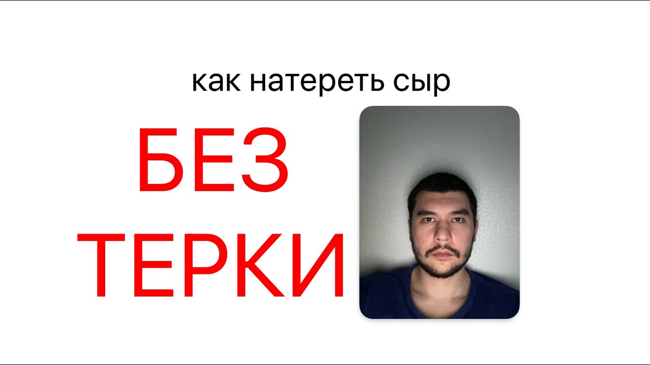 как натереть сыр БЕЗ ТЕРКИ - YouTube