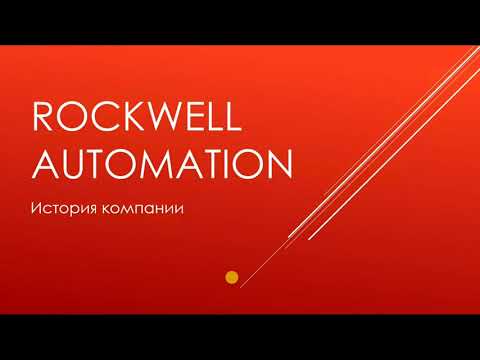 Video: Rockwell Automation компаниясы Аллен Брэдлиге ээлик кылабы?