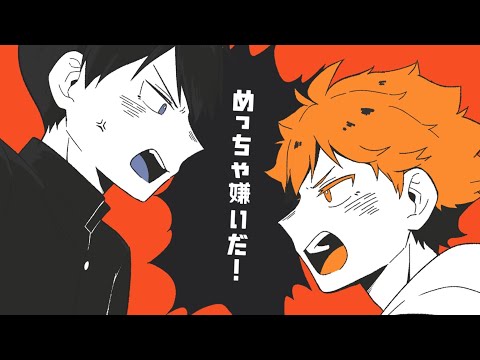 【手書きHQ!!】変人コンビで絶対敵対メチャキライヤー!!