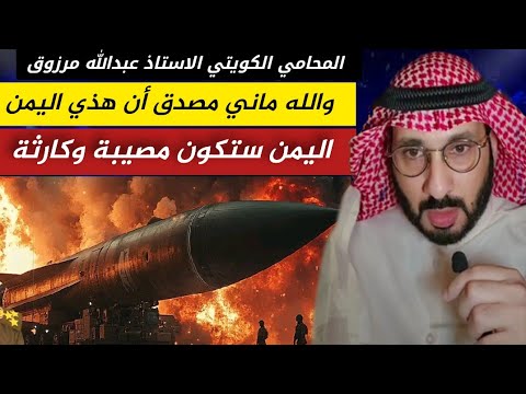 اليمن بعد كم سنه ستكون شي أخر المحامي الكويتي الاستاذ عبدالله مرزوق الرشيدي
