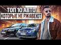 Топ 10 авто, которые не ржавеют. Их боится коррозия!