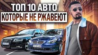 Топ 10 авто, которые не ржавеют. Их боится коррозия!