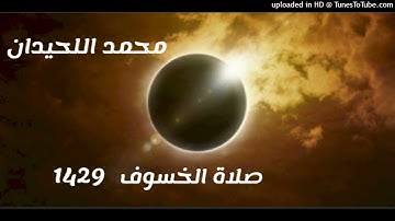 صلاة الخسوف 1429 القارئ محمد اللحيدان