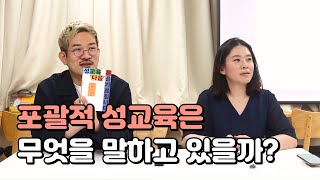 포괄적 성교육이 필요한 이유 | 2022 구로혁신지구 온마을학습공동체