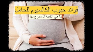 حبوب الكالسيوم للحامل - ما هي فوائد حبوب الكالسيوم للحامل وما هي الكمية المسموح بها