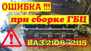 ошибка при сборки головки блока цилиндров (гбц) ваз 2108 -- 15.