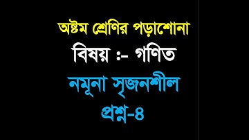 JSC Math Sample Question(4)- 2018 || অষ্টম শ্রেণির গণিত  সৃজনশীল নমুনা প্রশ্ন- ২০১৮