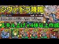 【シヴァドラ降臨】4分台で周回！シヴァドラスキル上げ+4体目以降の作成に！【パズドラ】