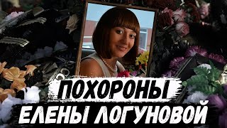 Похороны Елены Логуновой