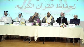 تلاوة برواية خلف عن حمزة للشيخ عبد الرشيد صوفي ثم كلمة له في مسابقة قارئ إسطنبول الأولى للجاليات