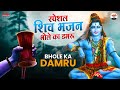 स्पेशल शिव भजन | भोले का डमरू | Bhole Ka Damru | Bhole Baba Bhajan | Shiv Bhajan | New Bhakti Songs