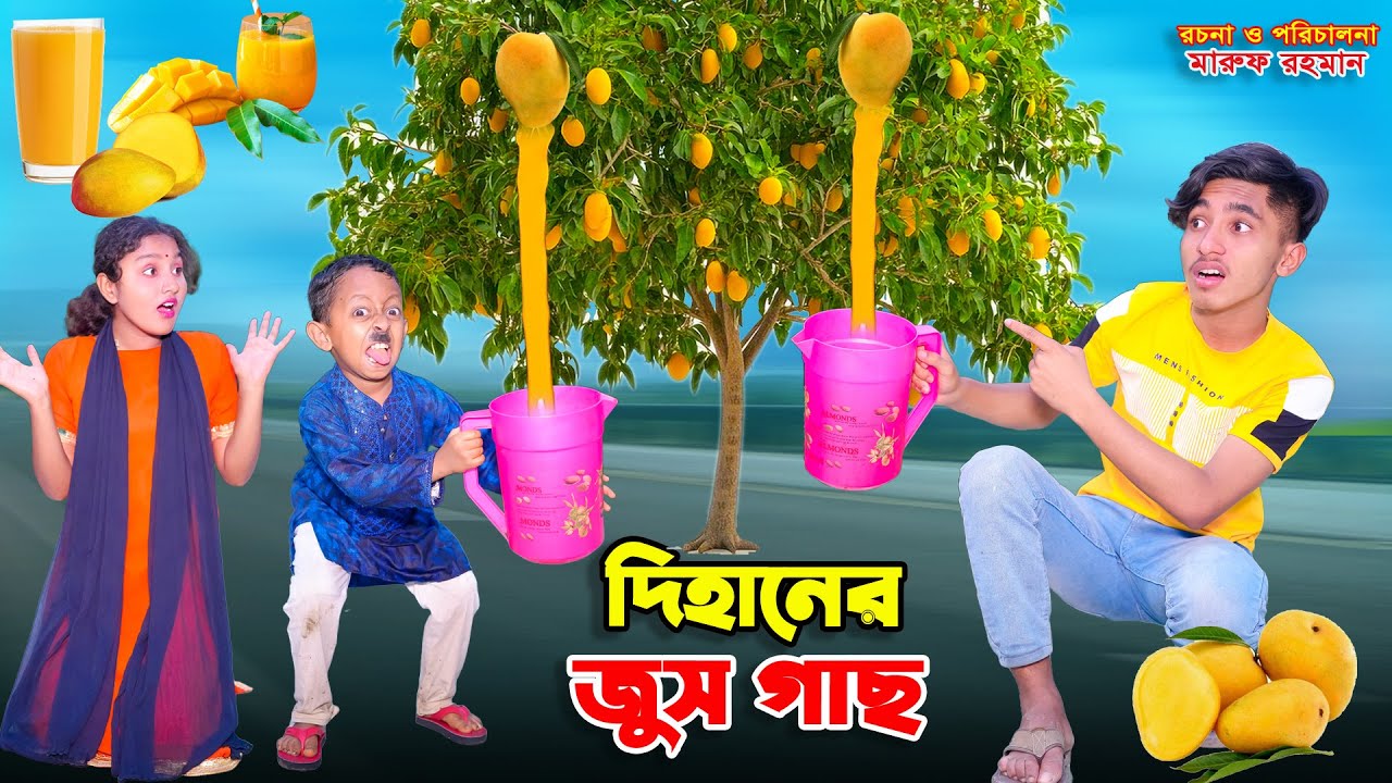 দিহানের জুস গাছ | dihaner juice gach | bengali fairy tales | dihaner natok | bihar | sofik |