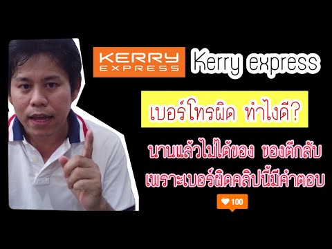 เบอร์โทรผิด แก้ไขอย่างไร kerry express (วิธีแก้ไขเบอร์โทรkerryผิด ถ้าไม่แก้ไขจะเกิดอะไรขึ้น)