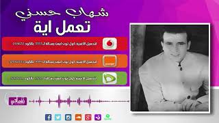 Shehab Hosny Ta3ml Eih - شهاب حسني تعمل ايه