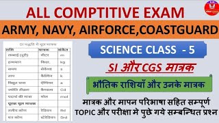 मात्रक और मापन (UNIT) | SCIENCE सम्पूर्ण टॉपिक | पिछले पेपर के महत्वपूर्ण प्रश्नों सहित | Class-5 |