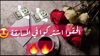 الحقوا اشتركوا في المسابقة على مبلغ مالي ?