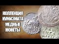 МЕДНЫЕ МОНЕТЫ РОССИЙСКОЙ ИМПЕРИИ. КОЛЛЕКЦИЯ НУМИЗМАТА