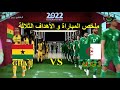 الجزائر 3 غانا 0 ملخص المبارة مع الأهداف ALG 3 GHA 0 QATAR 2022 