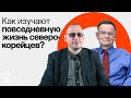 Источники и проблемы изучения Северной Кореи / Андрей Ланьков и Константин Асмолов на ПостНауке