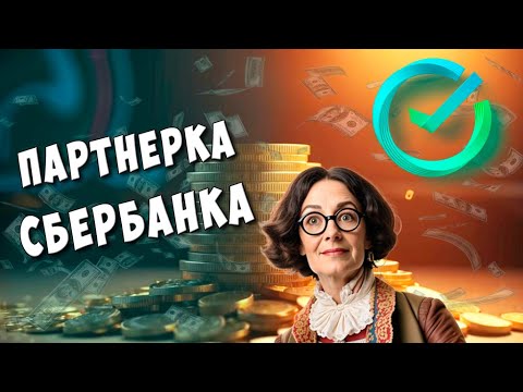 Видеообзор Сбербанк Партнёрская программа