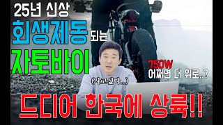 🔥25년도 신상 회생제동 되는 자토바이 소개드립니다 🔥