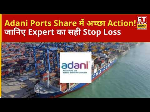 Adani Ports Share Price | Adani Ports में दमदार Action! कहाँ रखें Stop Loss? जानिए Expert की राय |