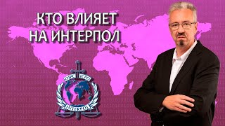 видео: Кто влияет на Интерпол / Стоит ли самому обращаться в Интерпол / Работа адвоката с Интерполом картинка: Кто влияет на Интерпол / Стоит ли самому обращаться в Интерпол / Работа адвоката с Интерполом