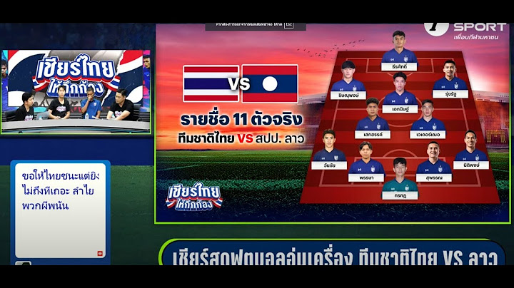 🔴[LIVE] ถ่ายทอดสด ทีมชาติไทย VS ทีมชาติลาว ຖ່າຍທອດສົດ ທີມຊາດໄທ VS ທີມຊາດລາວ #ทีมชาติไทย #ທີມຊາດລາວ