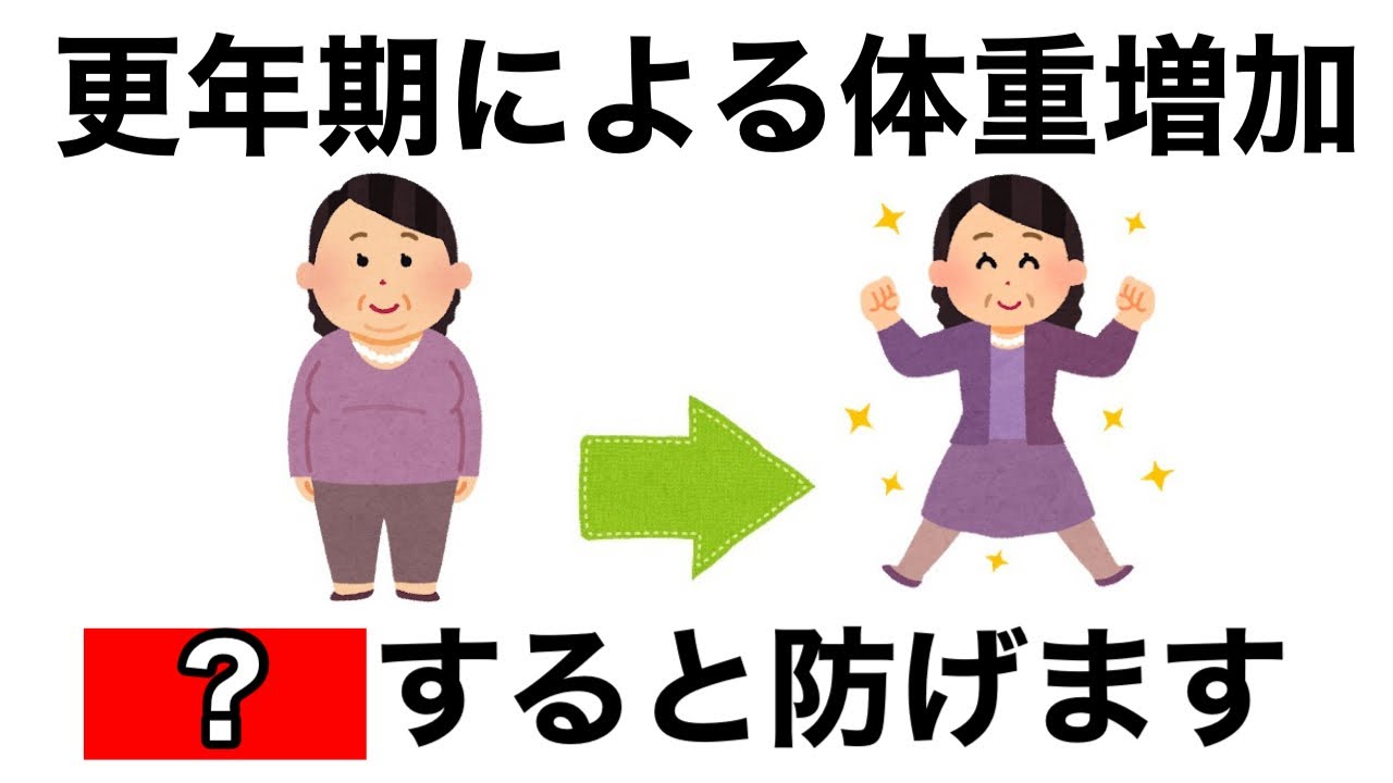 【9割が知らない】更年期太りを解決する習慣7選