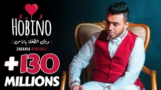 Zakaria Ghafouli - Hobino (EXCLUSIVE Music Video) | (زكرياء الغفولي - حبينو (فيديو كليب حصري chords