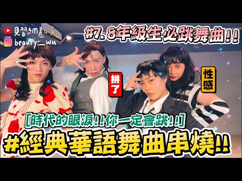 【小吳】超崩壞必看😂『經典華語舞曲串燒Cover🔥』Cosplay天王天后！12首神曲舞蹈跳給你看！你會跳幾首...？(ft.唯舞獨尊）