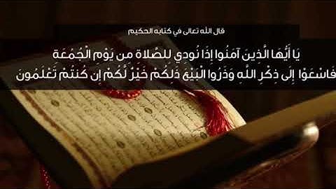 من أواخر سورة الجمعة ، للقارئ : حميد المدني