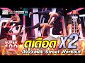 ดุเดือด x 2 พล มิน ศึกรวมพลัง Street Workout | SUPER100