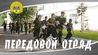 «Передовой отряд» - снова в бою