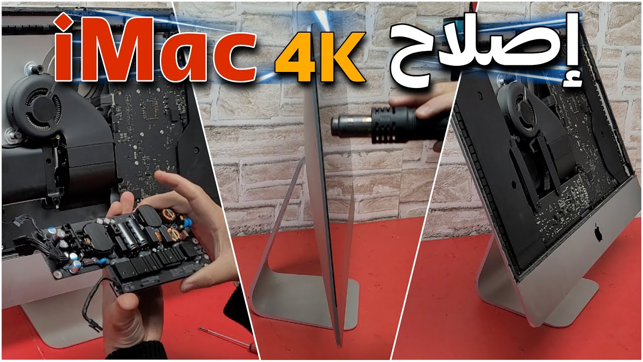 إصلاح حاسوب غالي إشتريته من السوق Apple iMac 2015 - 21.5" 4K